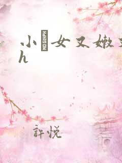 小姪女又嫩又紧h