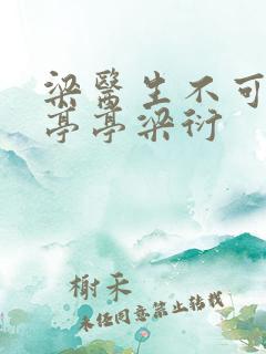 梁医生不可以季亭亭梁衍