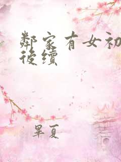 邻家有女初长成后续