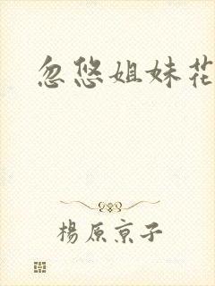 忽悠姐妹花全集