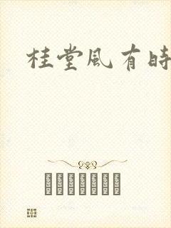 桂堂风有时