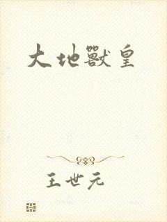 大地兽皇
