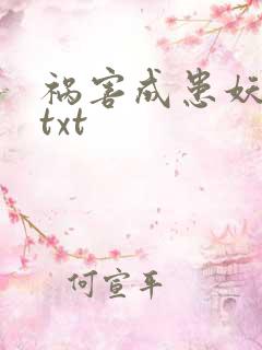 祸害成患妖成灾txt