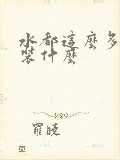 水都这么多了还装什么