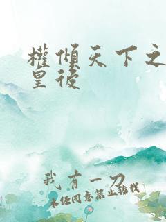 权倾天下之凝烟皇后