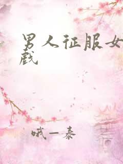 男人征服女人游戏