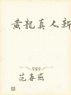 黄龙真人新传