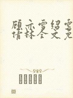 顾亦雪绍云霆苏倩林全文免费阅读