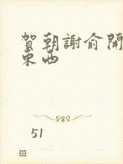 贺朝谢俞开车塞东西