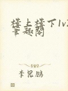 楼上楼下1v2笔趣阁