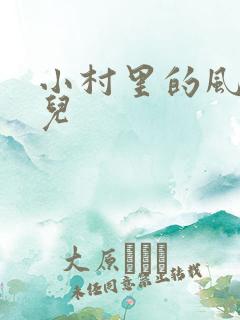 小村里的风流事儿