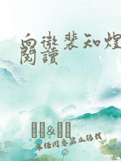 向微裴知煜免费阅读