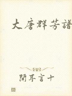 大唐群芳谱