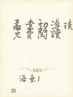 孟棠初溥琰小说免费阅读