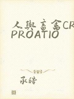 人与畜禽CROPROATIO