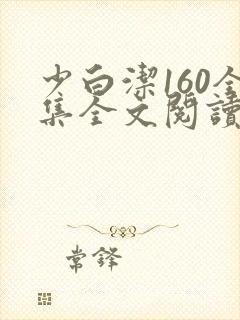 少白洁160全集全文阅读