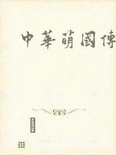 中华萌国传