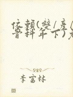 依赖(双/产/骨科年下)免费阅读