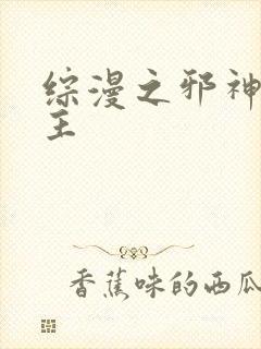 综漫之邪神救世主