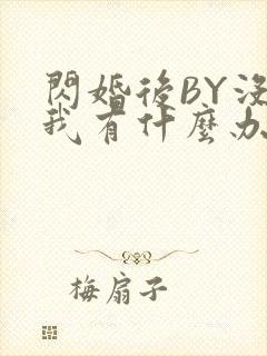 闪婚后BY没钱我有什么办法