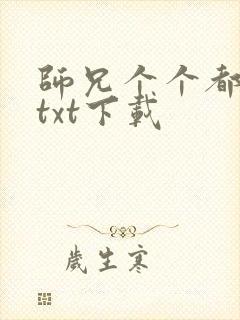 师兄个个都好坏txt下载