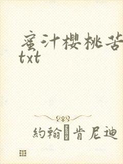 蜜汁樱桃苦咖啡txt