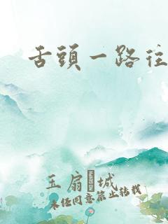 舌头一路往下探