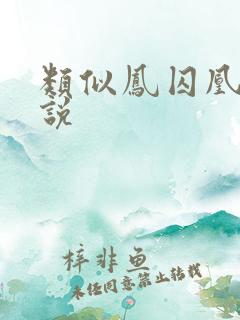 类似凤囚凰的小说