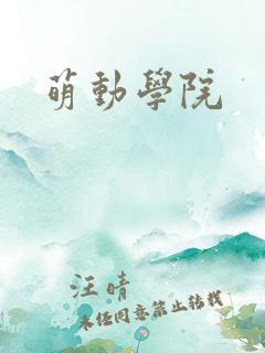 萌动学院