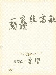一家亲高敏在线阅读