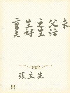 重生之父未亡的美好生活