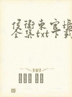 侯卫东官场笔记全集txt下载