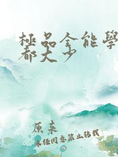 极品全能学生花都大少