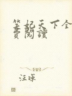 笑妃天下全文免费阅读