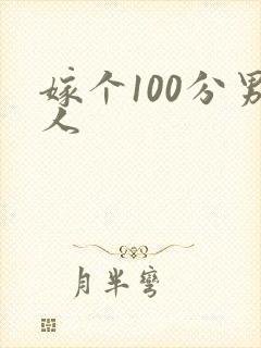 嫁个100分男人