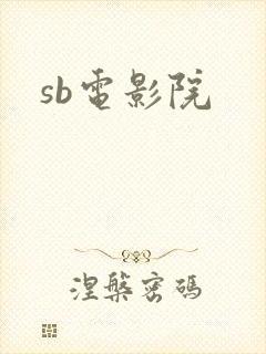 sb电影院