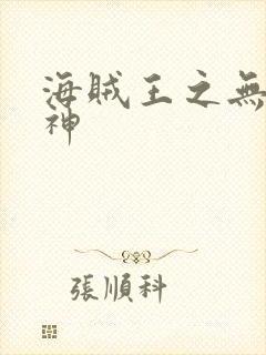 海贼王之无敌死神