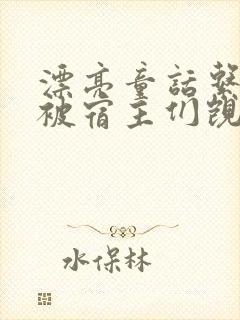 漂亮童话系统总被宿主们觊觎