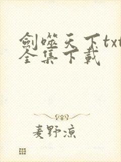剑噬天下txt全集下载