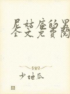 尼姑庵的男保安全文免费阅读