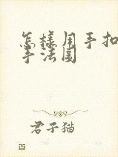 怎样用手扣喷泉手法图