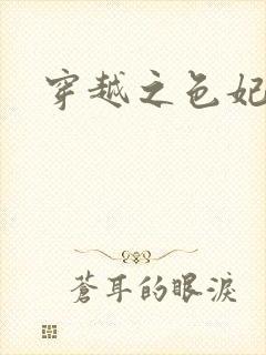 穿越之色妃倾城