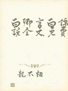 白卿言白锦绣小说全文免费阅读