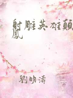 射雕英雄颠倒鸾凤