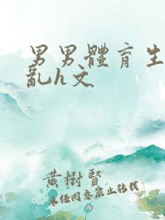 男男体育生的欲乱h文