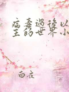 病毒过后以性为主的世界小说