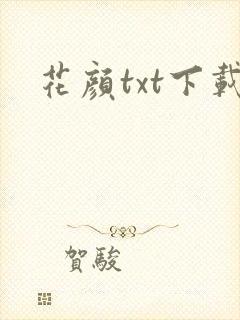 花颜txt下载