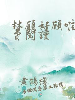 林愿好顾唯安免费阅读