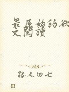 最原始的欲望全文阅读