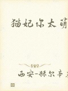 猫妃你太萌